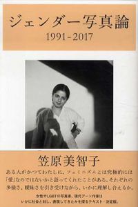 ジェンダー写真論　1991-2017/笠原美智子