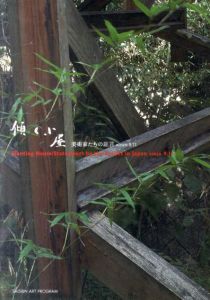 傾く小屋　美術家たちの証言　since 9.11/豊嶋康子/中村一美/松澤宥/宮本隆司他収録のサムネール