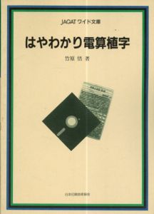 はやわかり電算植字/竹原悟