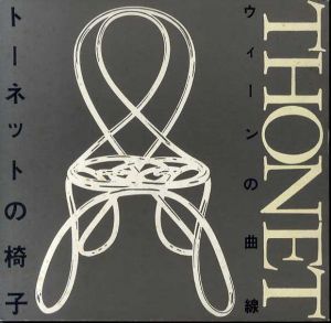 ウィーンの曲線　トーネットの椅子/加藤晃一監修