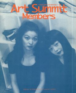 アート・サミット・メンバーズ　Art Summit Members 1992 September.1/小沢剛/椹木野衣/小山登美夫/村上隆/西原みん　ダミアン・ハースト/ソフィ・カル対談のサムネール