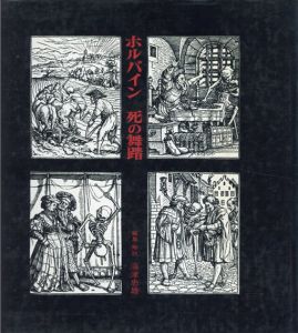 ホルバイン　死の舞踏　双書版画と素描5/海津忠雄