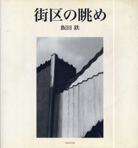 街区の眺め/飯田鉄