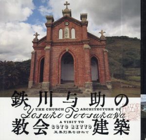 鉄川与助の教会建築　LIXIL BOOKLET/LIXILギャラリー企画委員会/住友和子編集室編集　白石ちえこ写真
