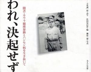 われ、決起せず　聞書・カウラ捕虜暴動とハンセン病を生き抜いて/立花誠一郎　佐田尾信作編　柳原一徳写真