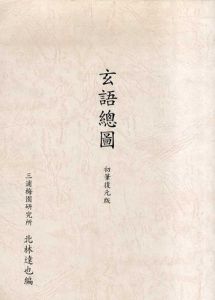 玄語総図　初筆復元版/三浦梅園第一主