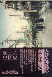 横浜・中区史　人びとが語る激動の歴史/