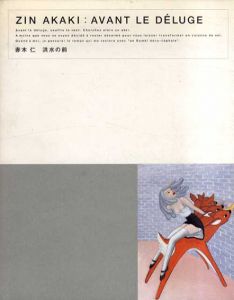 赤木仁　洪水の前/赤木仁
