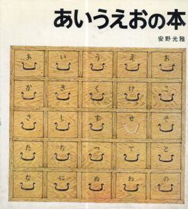 あいうえおの本/安野光雅のサムネール