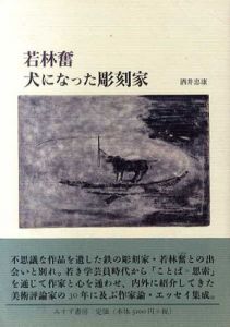 若林奮　犬になった彫刻家/酒井忠康のサムネール