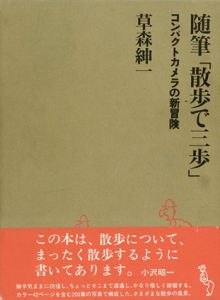 随筆「散歩で三歩」　コンパクトカメラの新冒険/草森紳一