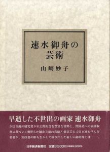 速水御舟の芸術/山崎妙子