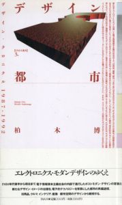 デザイン都市　デザイン・クロニクル1987-1992　INAX叢書 3/柏木博