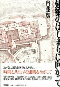 建築のはじまりに向かって/内藤廣