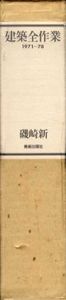 建築全作業　1971-78　全2巻揃　手法が/建築の修辞/磯崎新のサムネール
