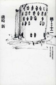 栖十二　住まい学大系/磯崎新のサムネール