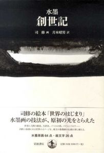 水墨　創世記/司修イラスト　月本昭男訳のサムネール