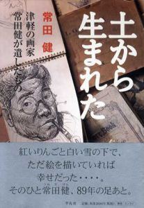 土から生まれた　津軽の画家　常田健が遺したもの/常田健