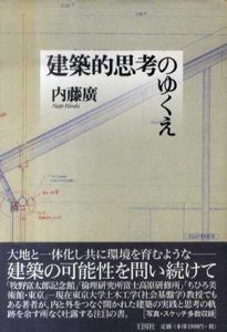 建築的思考のゆくえ/内藤廣