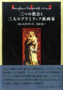 三つの教会と三人のプリミティフ派画家/J.K.ユイスマンス　田辺保訳