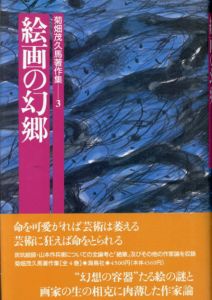 菊畑茂久馬著作集3　絵画の幻郷/菊畑茂久馬のサムネール