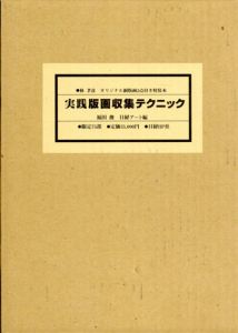 実践版画収集テクニック　特装本/福田俊のサムネール