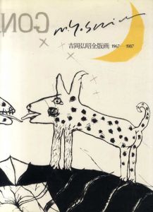 Hiroaki Yoshioka　吉岡弘昭全版画　1967-1987　特装版/吉岡弘昭のサムネール