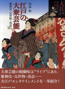 江戸の大衆芸能　歌舞伎・見世物・落語/川添裕