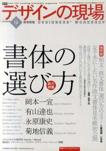 デザインの現場　2006.10 Vol.23 No.149　特集: 書体の選び方/有山達也/ 岡本一宣/ 永原康史