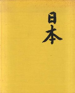 ウェルナー・ビショフ写真集　Werner Bischof: Japon/Werner Bischof