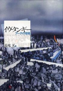 イヴ・タンギー　アーチの増殖/長尾天のサムネール