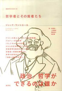 哲学者とその貧者たち/ジャック・ランシエール