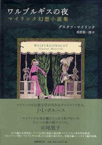 ワルプルギスの夜　マイリンク幻想小説集/グスタフ・マイリンク　垂野創一郎訳