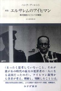 エルサレムのアイヒマン　悪の陳腐さについての報告　新版/ハンナ・アーレント　大久保和郎訳