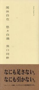 閑休自在 悠々自滴 異口同飲/