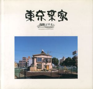 浅野マサオ写真集　東京某家/浅野マサオ　中村誠監修