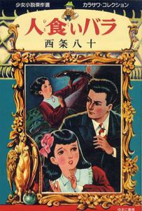 人食いバラ　少女少説傑作選カラサワ・コレクション1/西条八十/ 唐沢俊一