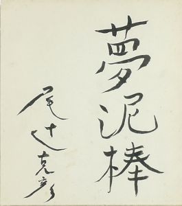 夢泥棒/赤瀬川原平のサムネール