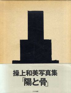 陽と骨/操上和美
