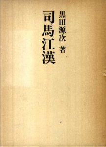 司馬江漢/黒田源次
