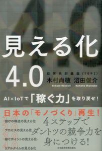 見える化4.0　AI×IoTで「稼ぐ力」を取り戻せ！/木村尚敬/沼田俊介