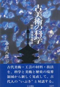古美術の科学　材料・技法を探る/小口八郎