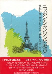 ニッポン・シャンソンの歴史/菊村紀彦