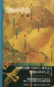 賢治の手帳/司修のサムネール