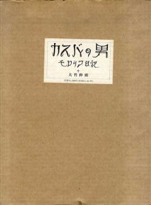 カスバの男　モロッコ日記　特装版/大竹伸朗