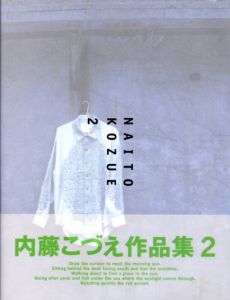 内藤こづえ作品集2/内藤こづえ