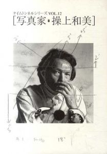 タイムトンネルシリーズ　Vol.12　写真家・操上和美/操上和美