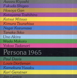 Persona 1965　グラフィックデザイン展＜ペルソナ＞50年記念/粟津潔/福田繁雄/細谷巖/片山利弘/勝井三雄/木村恒久/永井一正/田中一光/宇野亜喜良/和田誠/横尾忠則ほか のサムネール