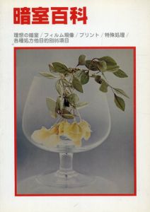 暗室百科/