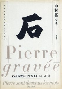 中村裕句集　石/